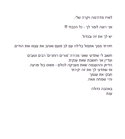 מכתבי תודה - ענת