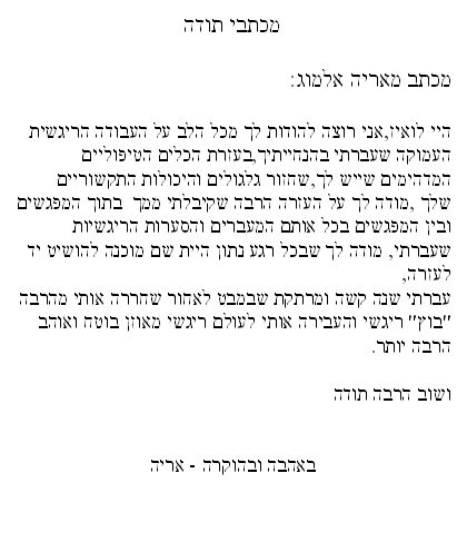 מכתבי תודה - אריה