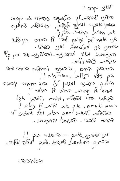 מכתב תודה - פלה