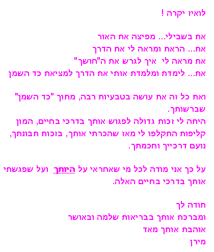 מכתבי תודה - מירן