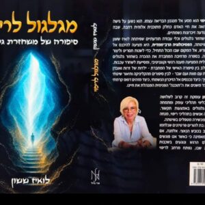 מגלגול לריפוי - סיפורה של משחזרת גלגולים