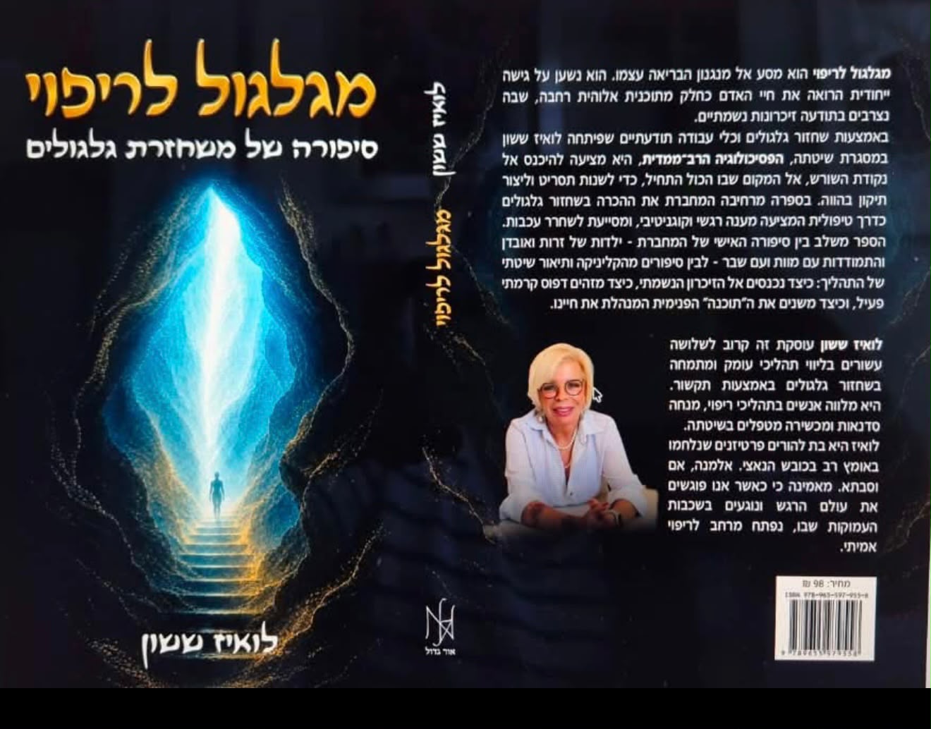 מגלגול לריפוי - סיפורה של משחזרת גלגולים